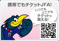 携帯でもチケットJFA！