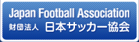 Japan Football Association 財団法人 日本サッカー協会