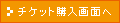 チケット購入画面へ