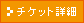 チケット詳細