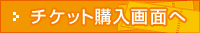 チケット購入画面へ