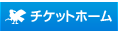 チケットホーム
