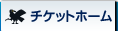 チケットホーム