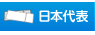 日本代表