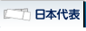 日本代表