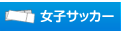 女子サッカー