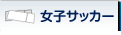 女子サッカー