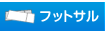 フットサル