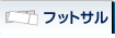 フットサル