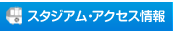 スタジアム・アクセス情報