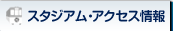 スタジアム・アクセス情報