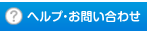 ヘルプ・お問い合わせ