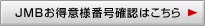JMBお得意様番号確認はこちら