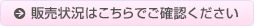 空席状況はこちらでご確認ください