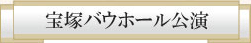 宝塚バウホール公演