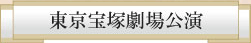 東京宝塚劇場公演