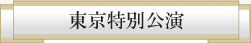 東京特別公演