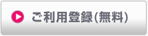 ご利用登録(無料)