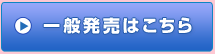 一般発売はこちら
