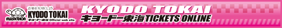 キョードー東海 TICKETS ONLINE