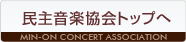 民主音楽協会トップへ