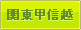 関東甲信越