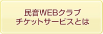 民音WEBクラブチケットサービスとは