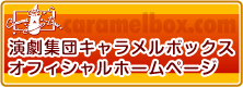 演劇集団キャラメルボックスオフィシャルホームページ