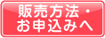 販売方法・お申込みへ