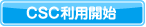 CSC利用開始