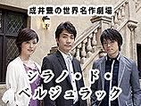 『シラノ・ド・ベルジュラック』