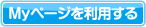 Myページを利用する