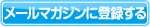 メールマガジンに登録する