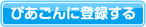 ぴあごんに登録する