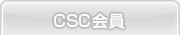 CSC会員