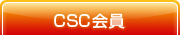 CSC会員