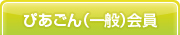 ぴあごん(一般)会員
