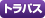 トラパス