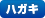 ハガキ