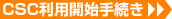 CSC利用開始手続き