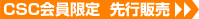CSC会員限定  先行販売