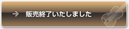 販売終了いたしました