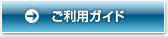 ご利用ガイド