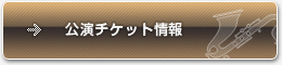 公演チケット情報