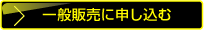 一般販売に申し込む