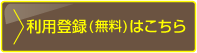 利用登録(無料)はこちら