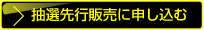 抽選先行販売に申し込む
