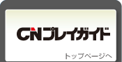 CNプレイガイドトップページへ