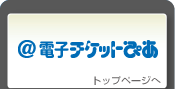 電子チケットぴあトップページへ