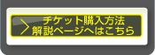 電子チケットぴあチケット購入方法解説ページはこちら